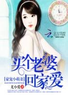 豪寵小萌妻:買個老婆回家愛