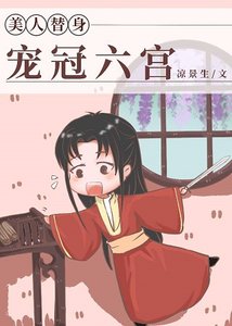 替身美人寵冠六宮