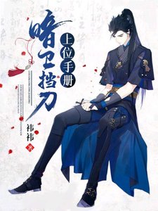暗衞擋刀上位手冊