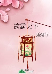 欲霸天下
