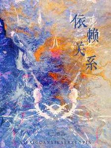 依賴關係