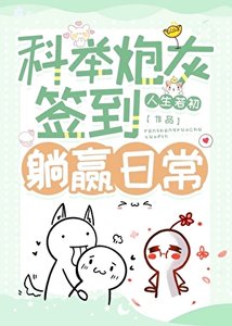科舉炮灰簽到躺贏日常