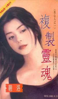 複製靈魂（負心人之一）