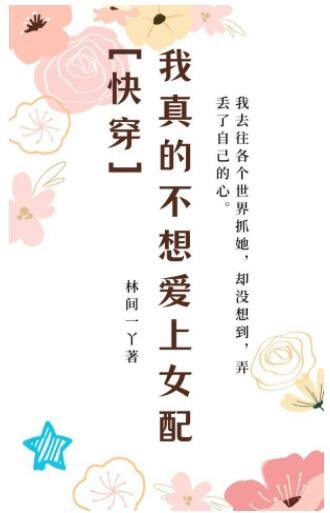 我真的不想愛上女配[快穿]