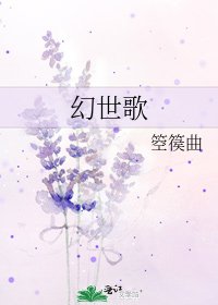 幻世歌